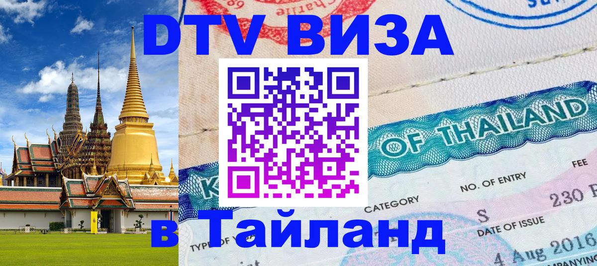 Стоимость и условия DTV визы — оформление в Таиланд под ключ - 