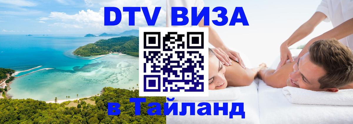 VISA в Тайланд для удалёнщиков Дзержинск 
