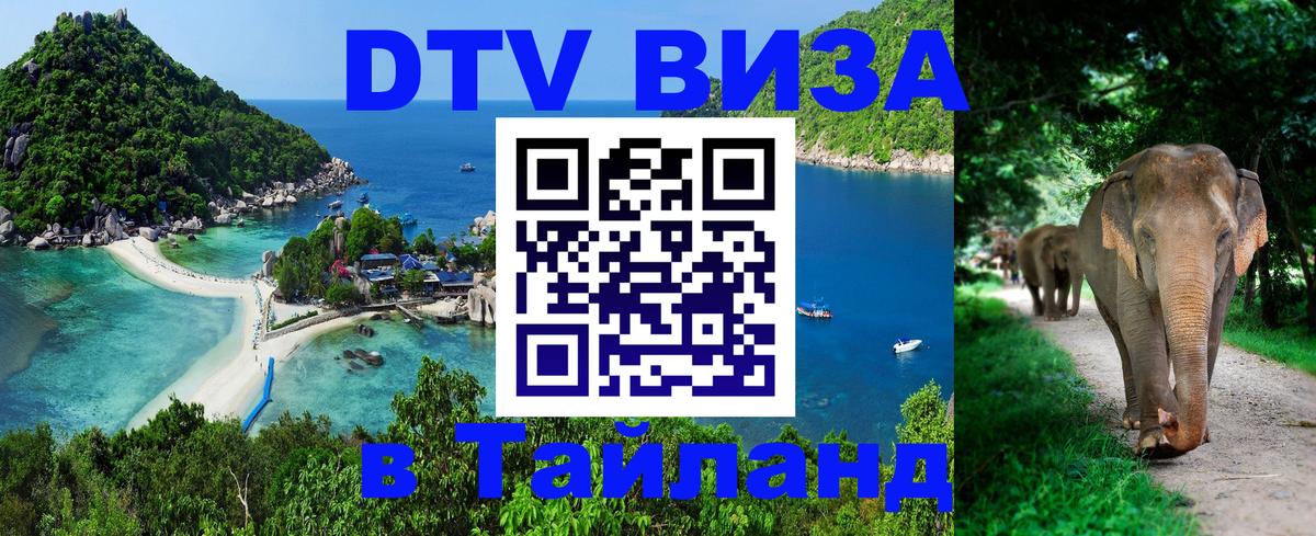 ДТВ VISA Тайланд для фрилансеров Дзержинск 